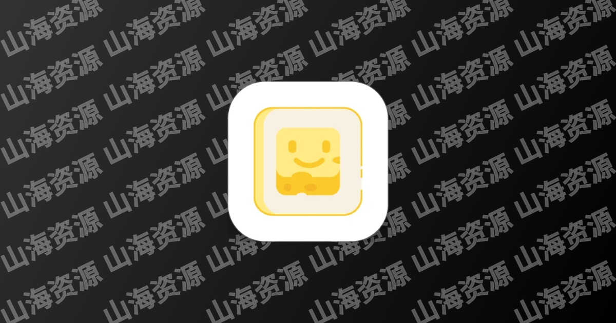 芝士漫画 v2.6.7 免费漫画阅读，内置众多漫画源，去广告纯净版-山海资源库