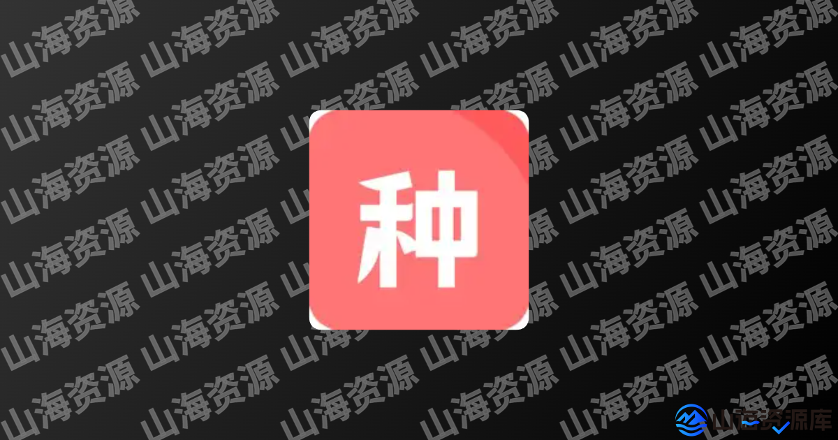 种子磁力下载器 v1.6.1 会员解锁版 APP-山海资源库