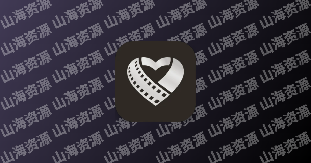 爱剪辑 v80.42.0 解锁VIP会员功能版APP-山海资源库