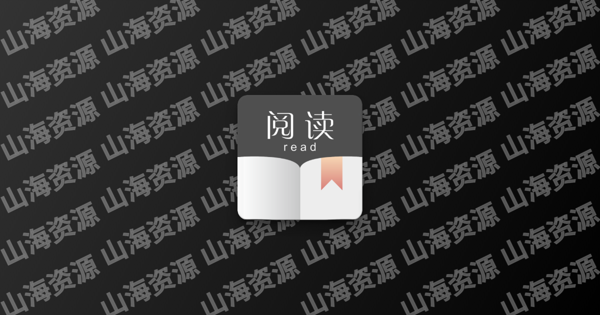 阅读 v3.25.11101106 免费开源阅读软件，原版/去书源限制版-山海资源库