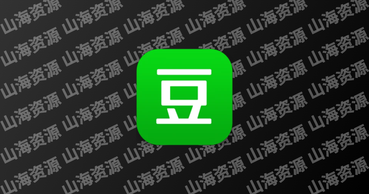 豆瓣 v7.111.0 去广告精简版 APP 下载-山海资源库
