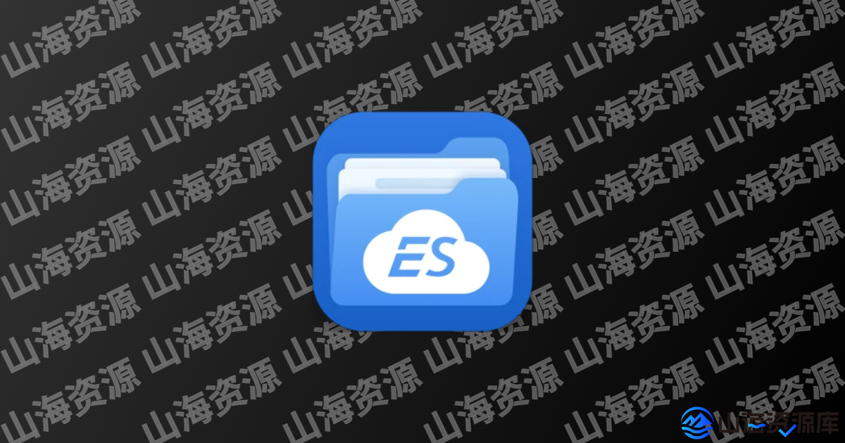 安卓ES文件浏览器APP v4.4.3.4 免广告破解版-山海资源库