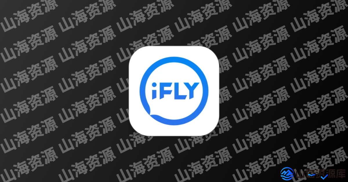 讯飞输入法 v14.1.21 解锁会员版App | 皮肤免费用-山海资源库