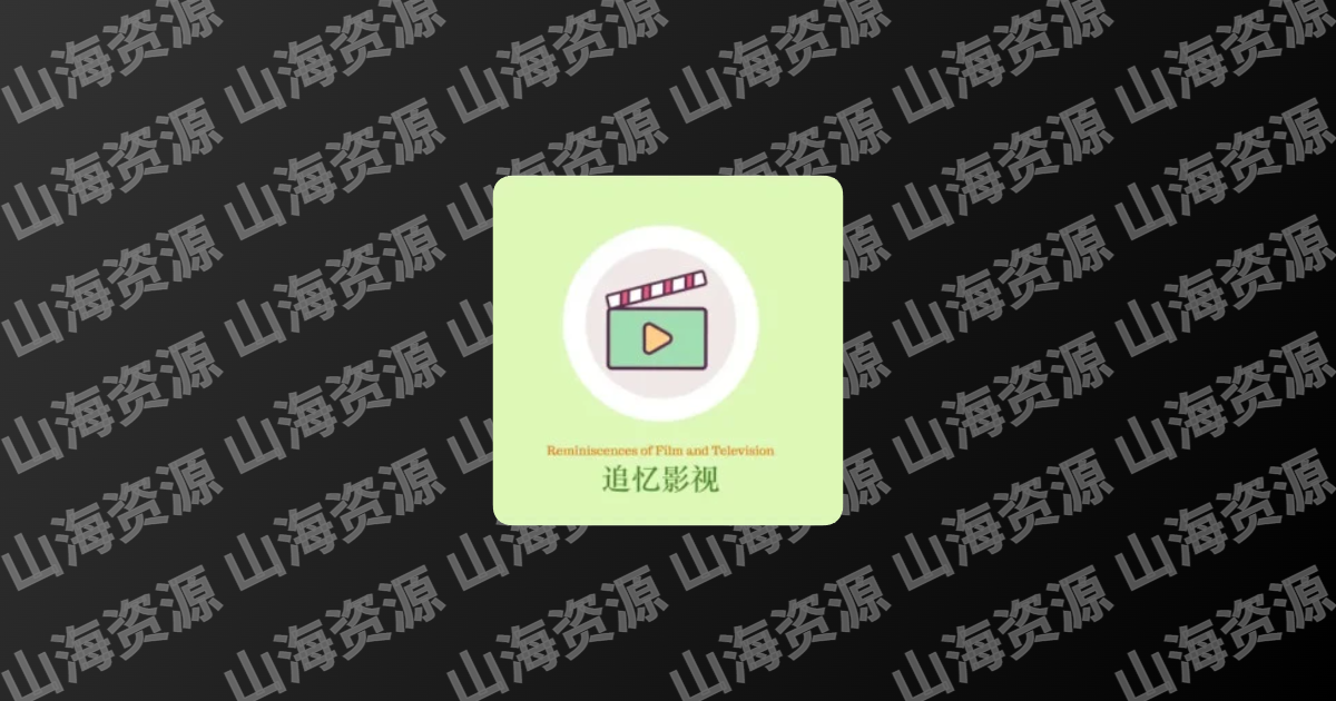 追忆影视/忆青春 v5.1.0 电影和电视播放器软件，去广告纯净版-山海资源库