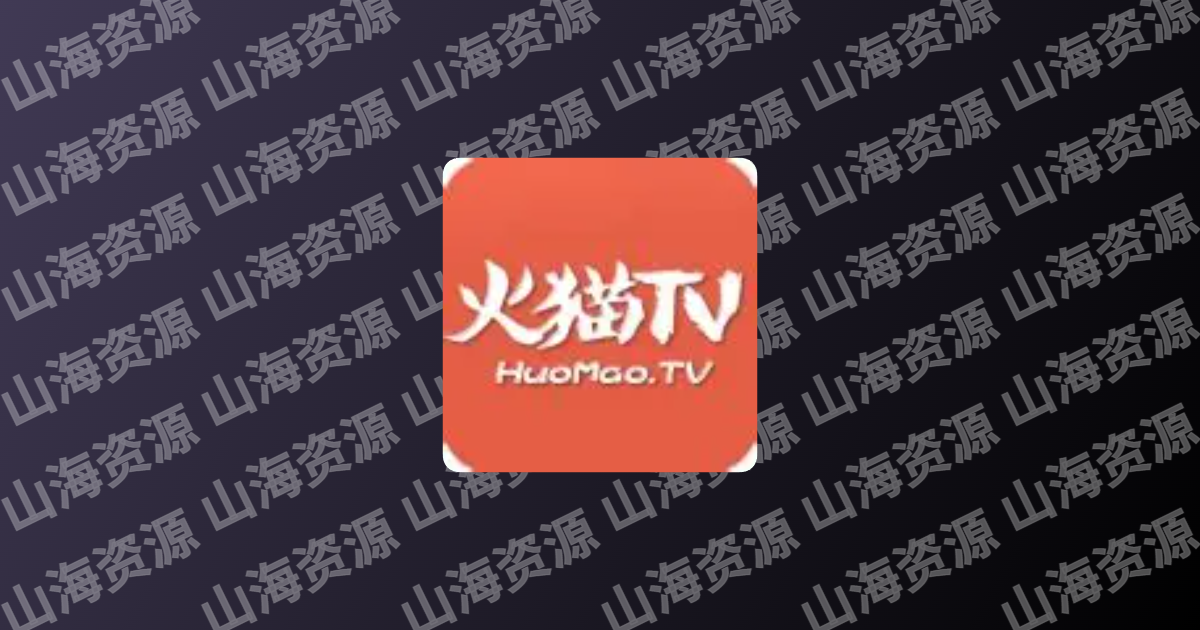 火猫影视 v5.0 去广告纯净版app下载-山海资源库
