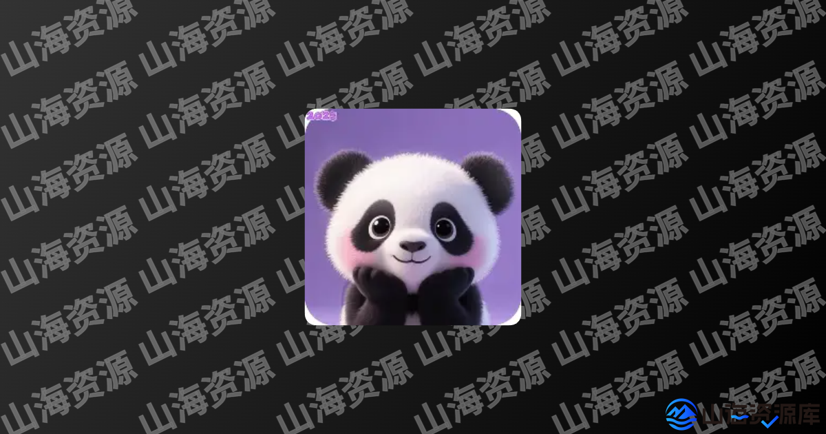 熊猫去水印下载 v1.0.5 去广告纯净版app | 全能素材处理助手-山海资源库