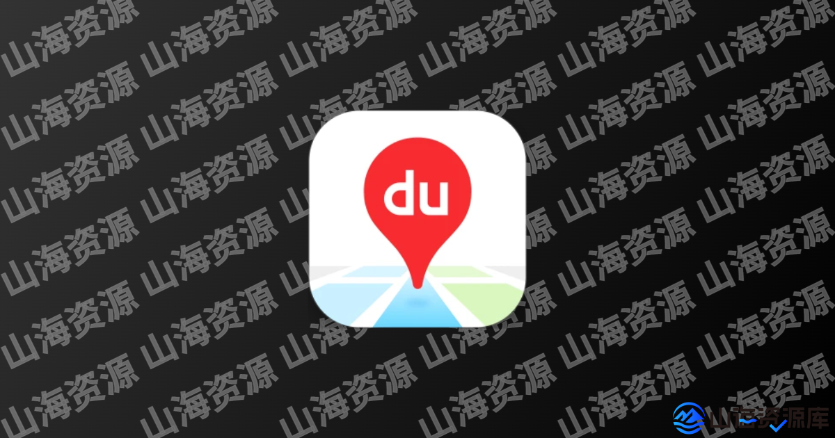 百度地图app v21.8.30 (手机地图导航软件)去广告去更新精简版-山海资源库