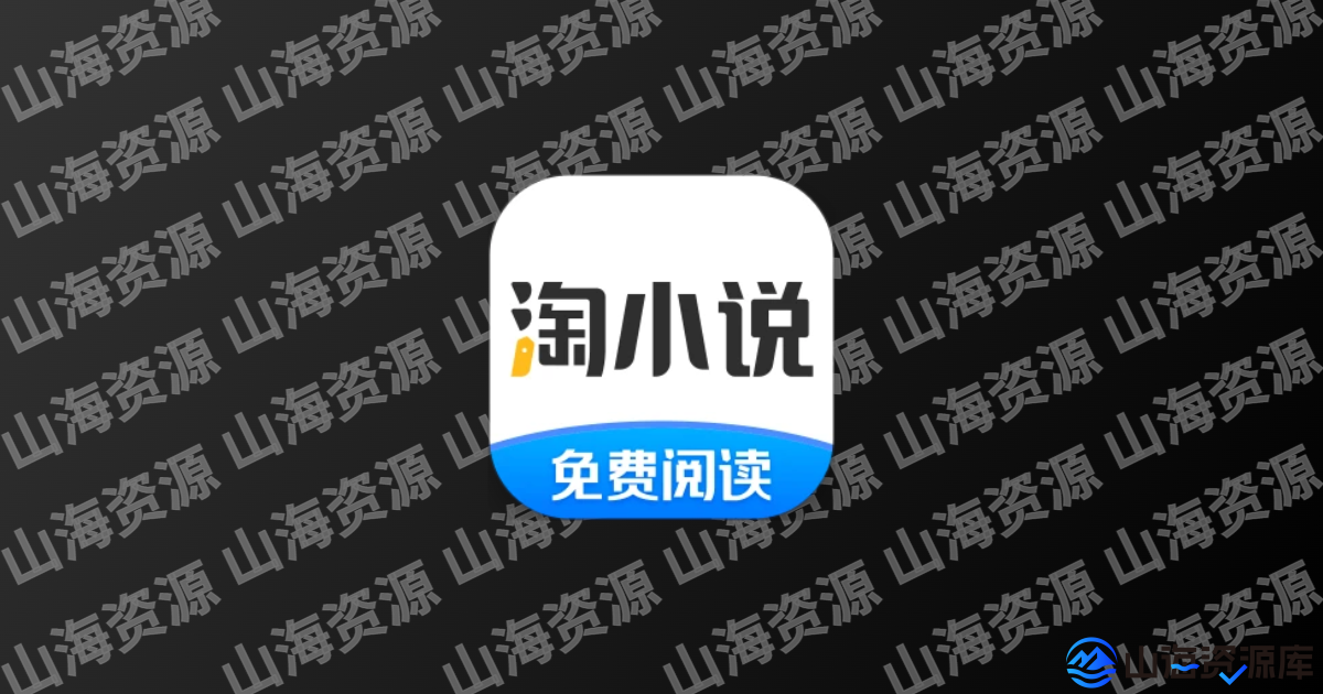 淘小说 v11.1.2 去广告解锁终身会员版APP-山海资源库