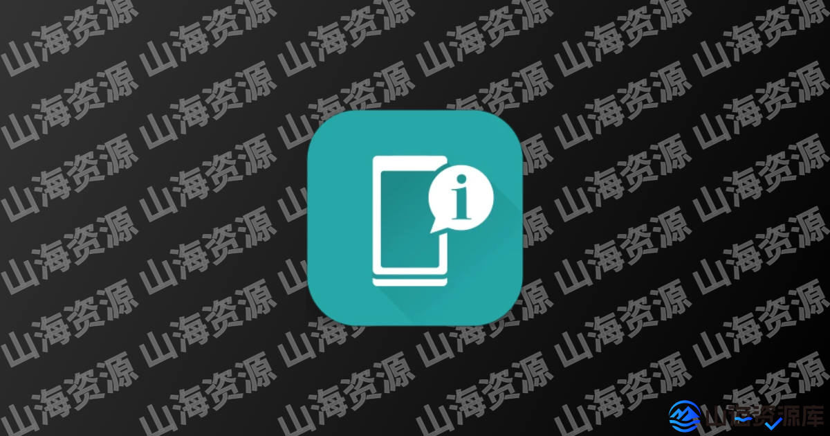 Device Info HW+安卓版(查看手机硬件信息) v5.25.0 修改版-山海资源库