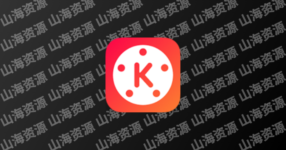 巧影 v8.0.2.35756.GP KineMaster，视频、音频、图片编辑器，高级版-山海资源库