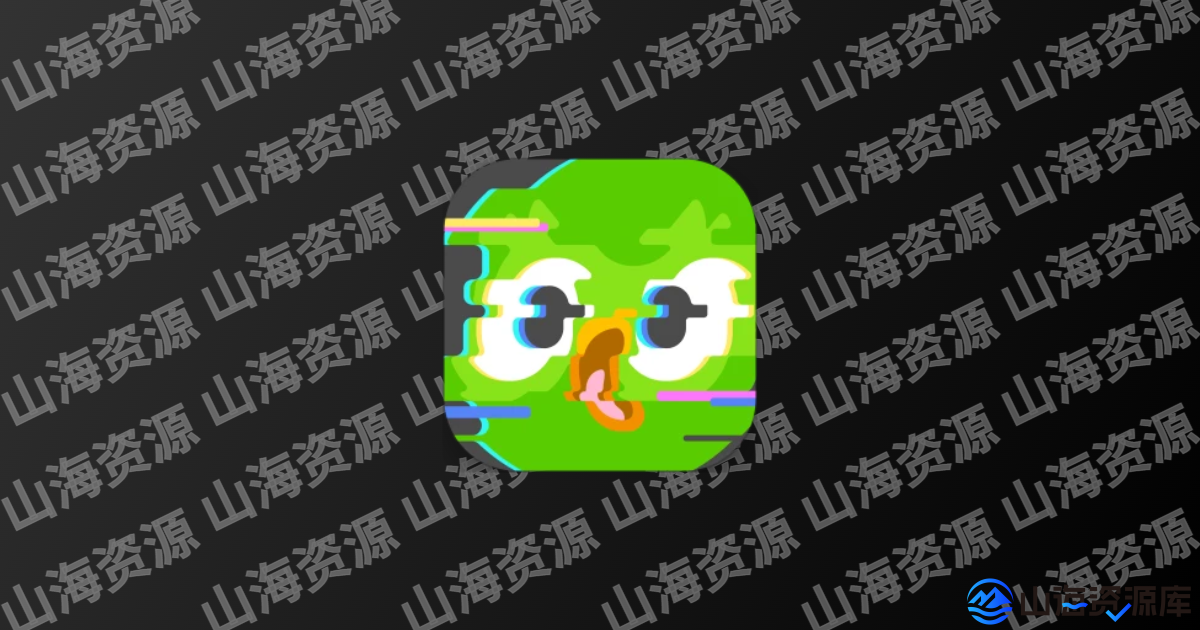 多邻国 v6.55.0 Duolingo语言 解锁高级版-山海资源库