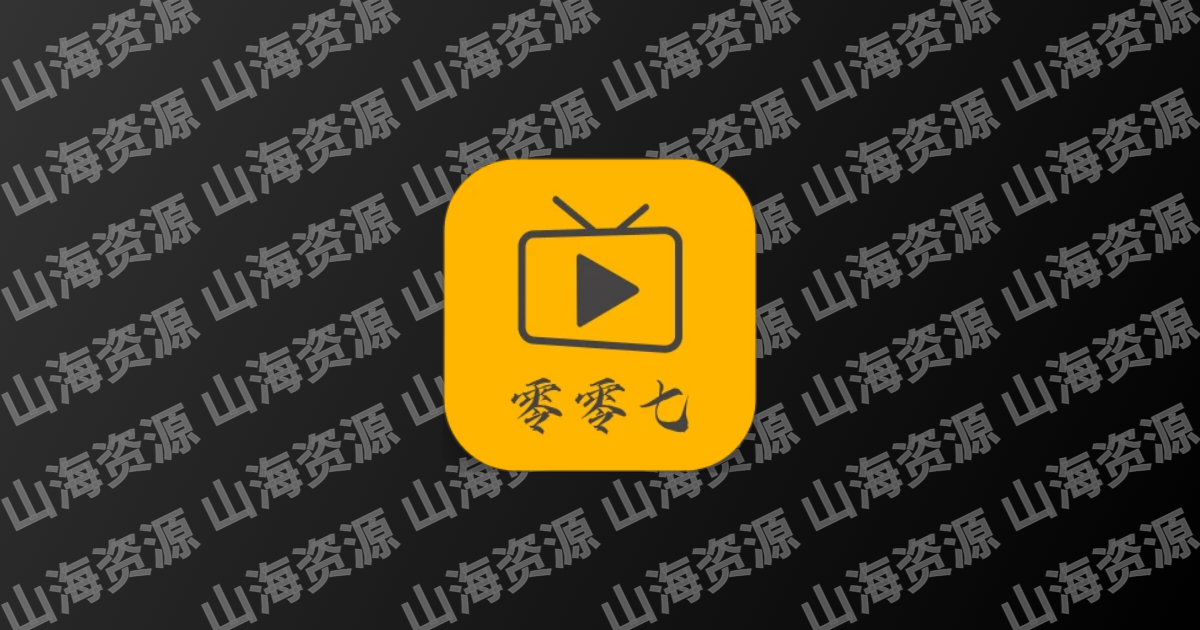 零零七影视 v2.8.0 免费影视剧集短剧，去广告纯净版-山海资源库