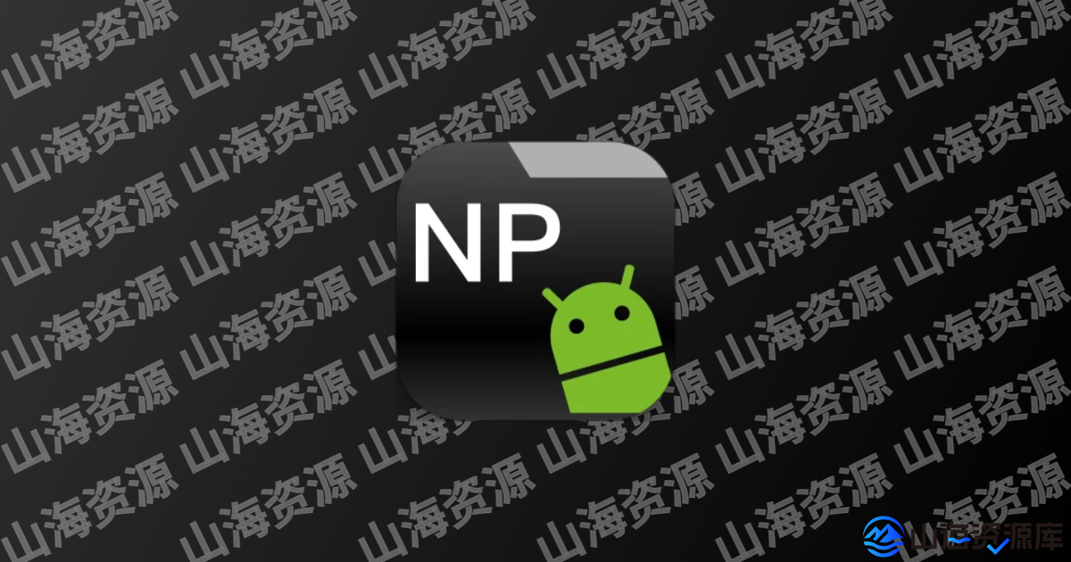 NP管理器APP(安卓APK逆向修改工具) v3.1.37-山海资源库