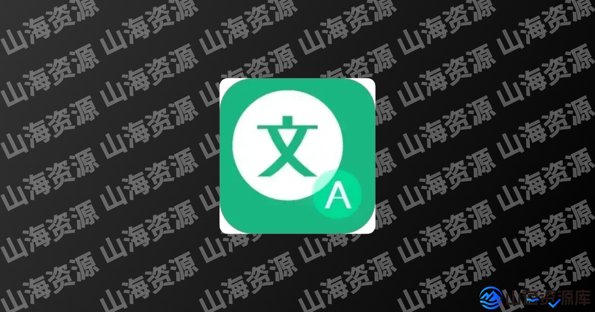 瞬译 v7.3.00961 解锁高级版 | 全局屏幕翻译软件-山海资源库