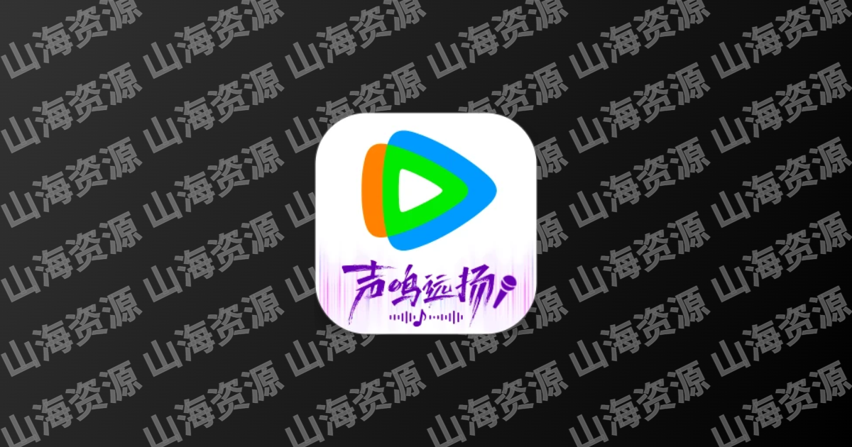 腾讯视频 v9.02.20.30650 支持HDR臻彩视界，去广告精简界面版-山海资源库