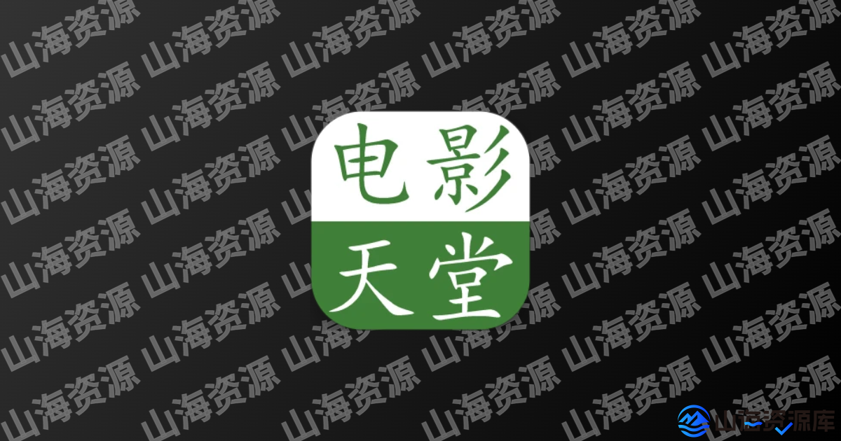 电影天堂 v8.0.1.6 去广告纯净版app下载-山海资源库