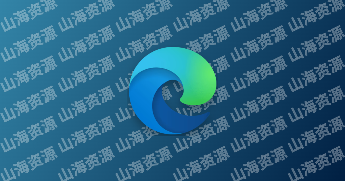 Microsoft Edge v142.0.3595.69 微软Edge浏览器，便携增强版-山海资源库