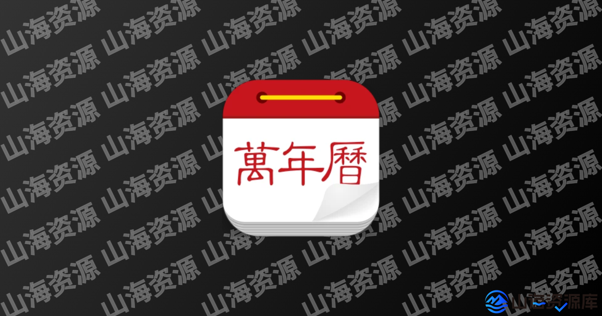 微鲤万年历 v9.6.7 去广告VIP版(原中华万年历)-山海资源库