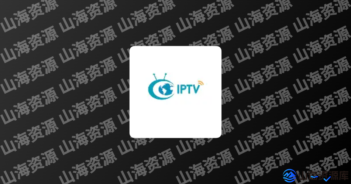 IPTV Pro v9.1.11 影视直播神器，修改版-山海资源库