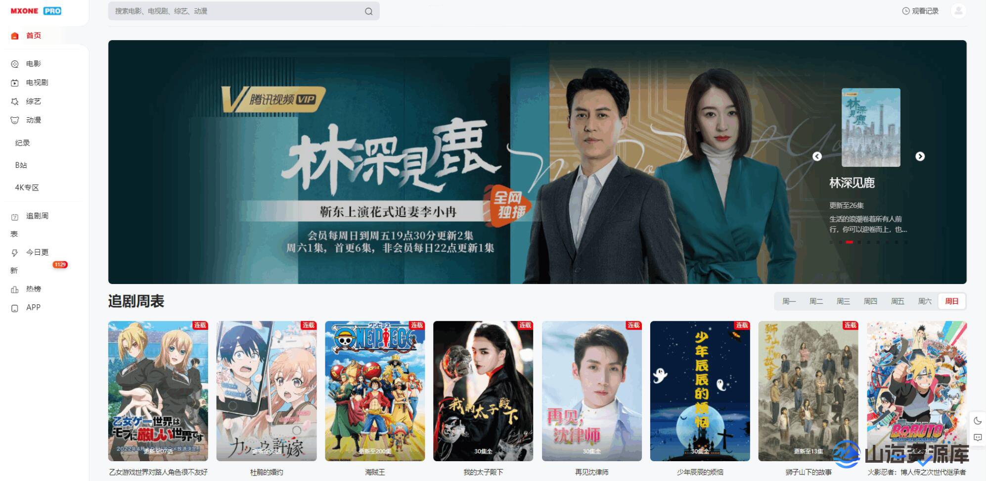 苹果CMS V10模版 MXProV4.5自适应视频主题源码-山海资源库