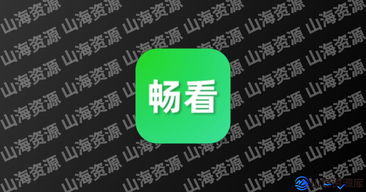 畅看视频 v1.8.0 去广告纯净版app下载-山海资源库