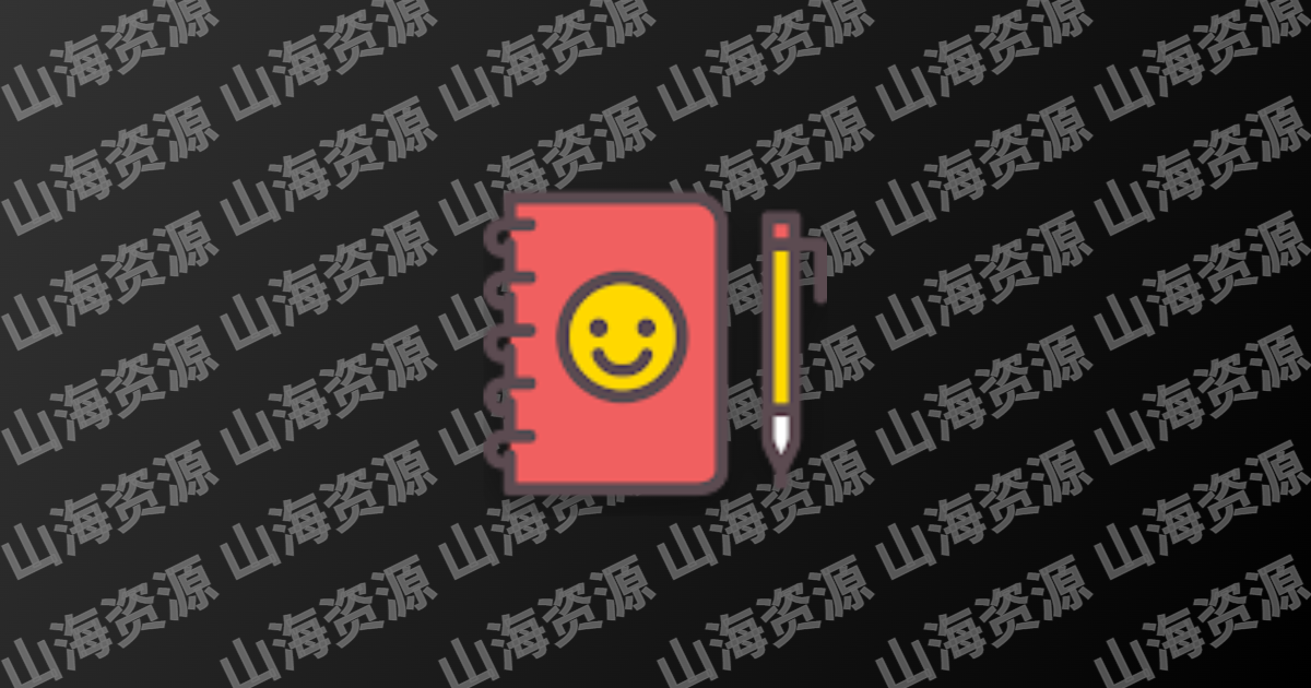 WeNote v6.54 微笔记，简易好用的记事本备忘录，去广告解锁高级版-山海资源库