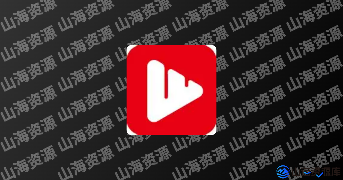 星河追剧 v1.0.2 去广告纯净版app-山海资源库