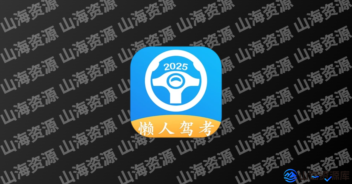 懒人驾考 v2.14.2 解锁会员无广告版-山海资源库
