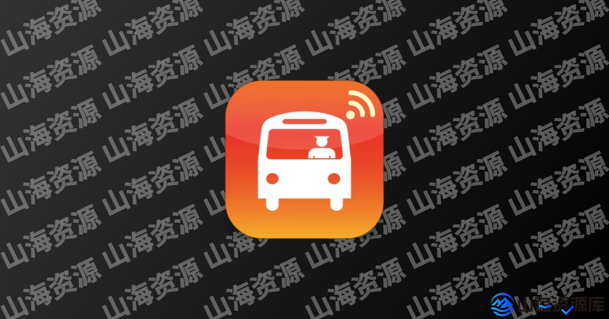 掌上公交 v7.2.5 去广告纯净版 | 智慧出行，一触即达-山海资源库