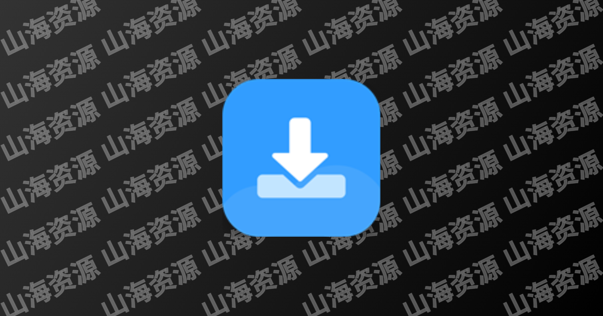 下载工具箱 v4.0.2 全能下载工具，磁力、迅雷、音乐、短视频下载，去广告解锁永久会员版-山海资源库