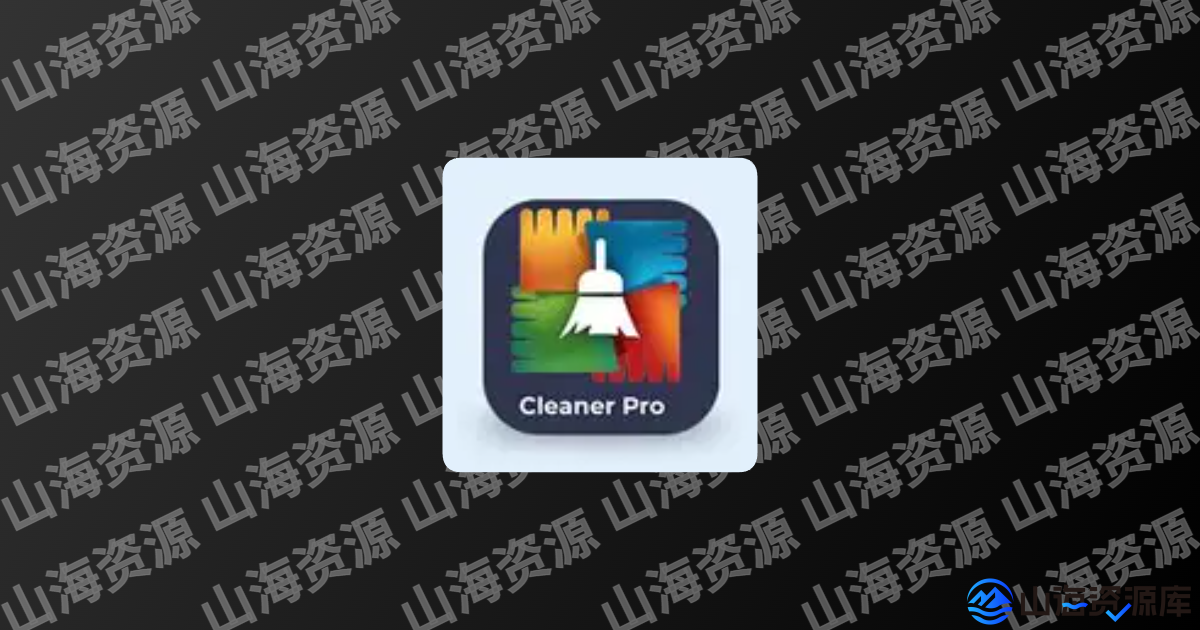 AVG Cleaner(垃圾清理) v25.21.0 b800011283 修改版-山海资源库