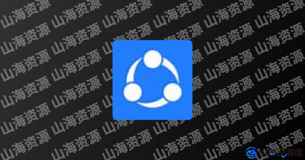 SHAREit v6.52.88 茄子快传高级会员版-山海资源库