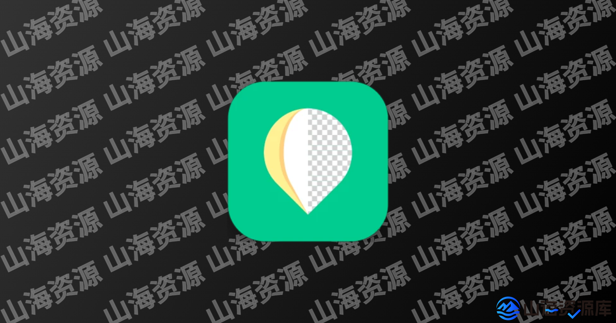 傲软抠图 v1.8.3 解锁高级版app | 一键批量抠图-山海资源库