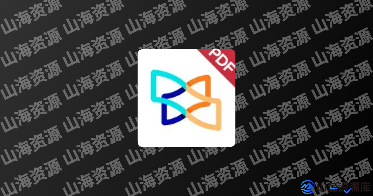 Xodo v10.9.1 佐道，PDF阅读、编辑器，解锁付费专业版-山海资源库