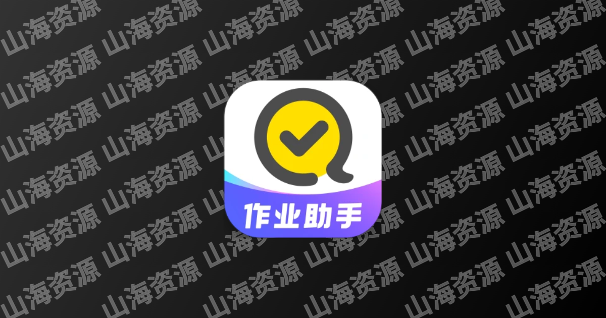 快对 v6.77.0 快对AI，作业检查搜题解析，解锁会员版-山海资源库