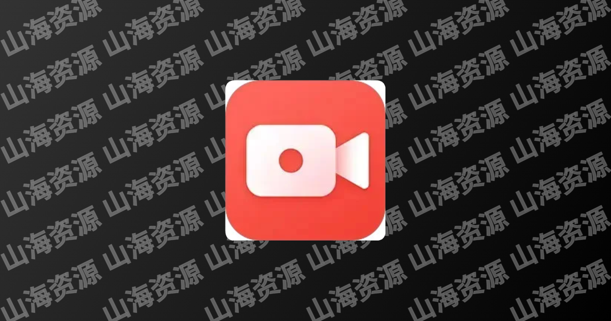 XRecorder 2.4.6.3 录屏大师，一款高清录屏工具，解锁专业版-山海资源库