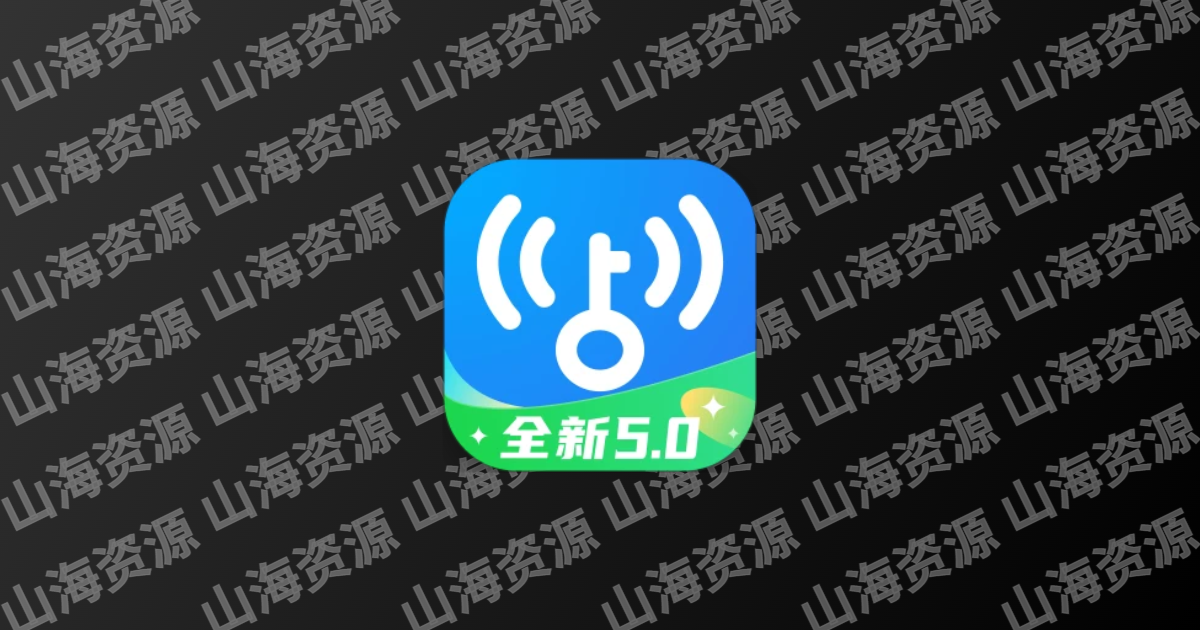 WiFi万能钥匙 v1.1.39/v5.1.88 极速版，连接免费WiFi的上网神器，解锁会员版-山海资源库