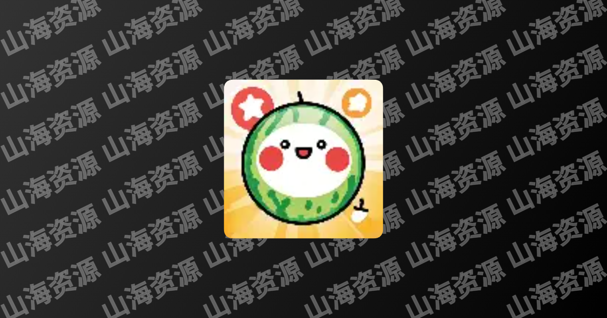 瓜萌视频 v1.2.0 去广告纯净版APP下载-山海资源库