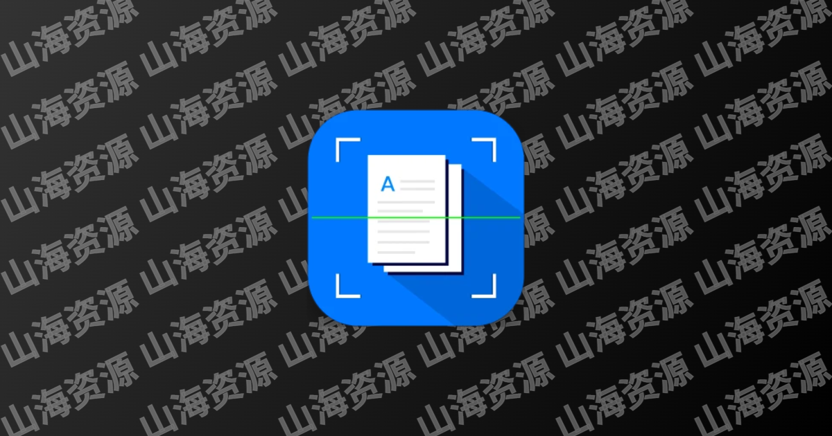 扫描王全能宝 v6.8.60 扫描君功能强大的国产OCR拍照识别软件，解锁高级版-山海资源库