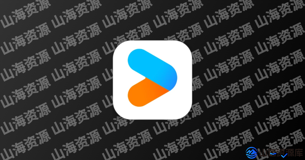 优酷视频 v11.1.57 去广告纯净版APP下载-山海资源库