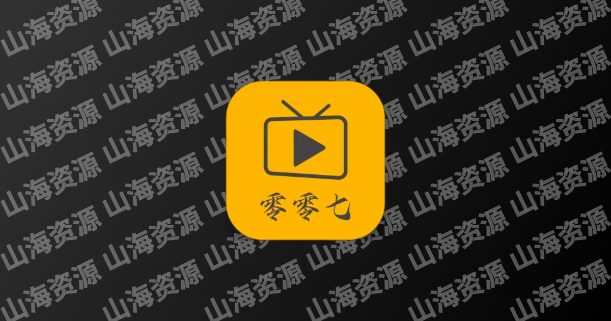 零零七影视 v2.8.0 免费影视剧集短剧，去广告纯净版-山海资源库