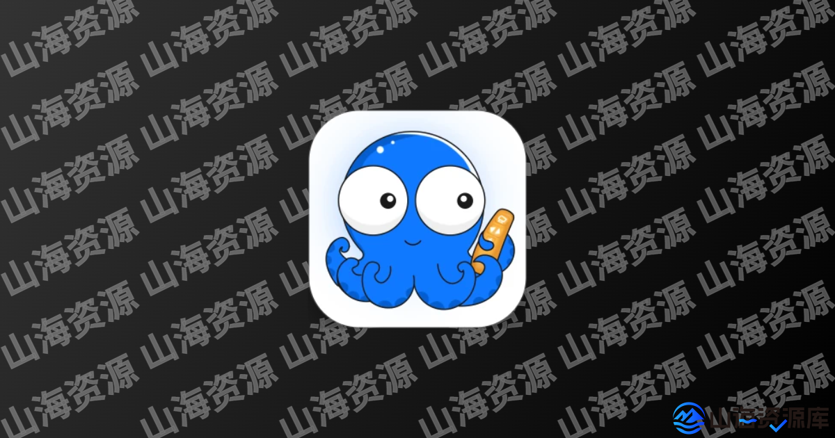 八爪鱼遥控 v1.1.6 去广告会员版App-山海资源库