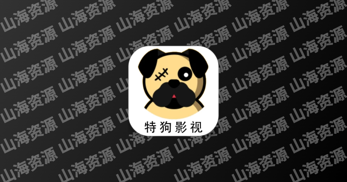 特狗影视 v3.3.0 免费观影软件，海量优质内容，去广告版-山海资源库