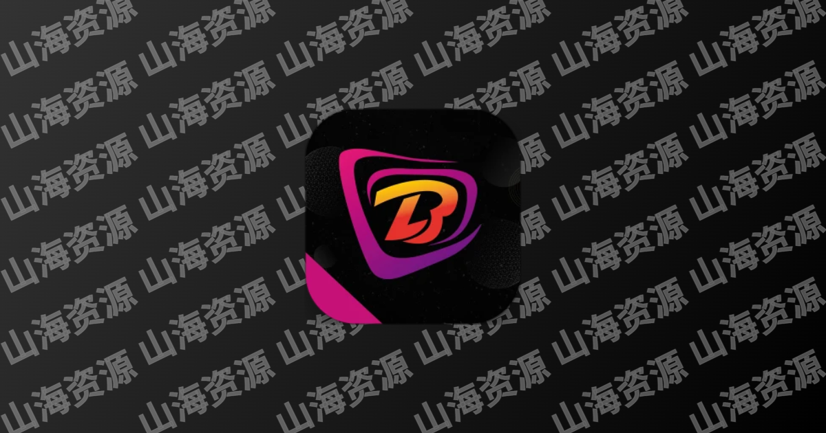 布蕾影城 v3.5.0 布蕾4K，4K蓝光画质秒播追剧软件，去广告纯净修复版-山海资源库