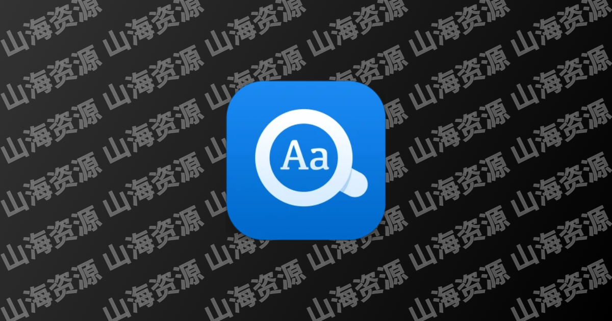 欧路词典 v25.9.3 英语学习者的必备参考软件，去广告解锁版-山海资源库