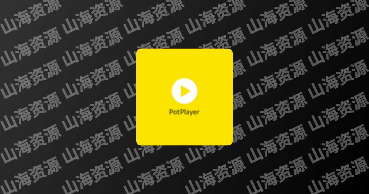 PotPlayer v1.7.22607 全能多媒体影音播放器，无广告绿色-山海资源库