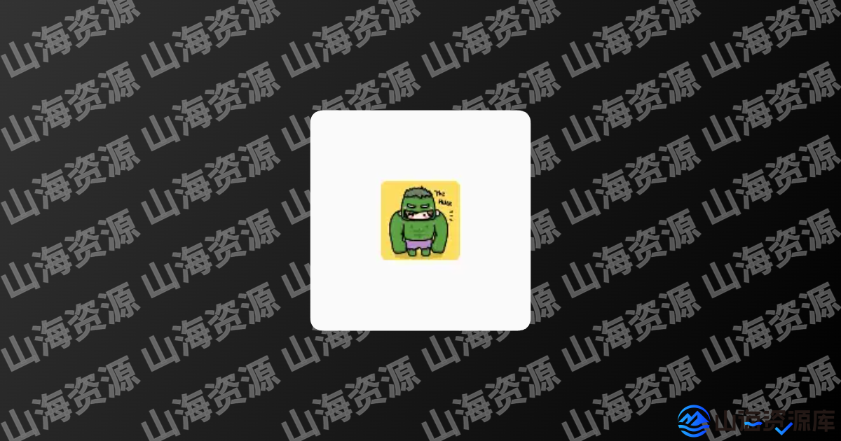 浩克下载 v1.9.3 去广告会员解锁版 | 东明 | APP-山海资源库