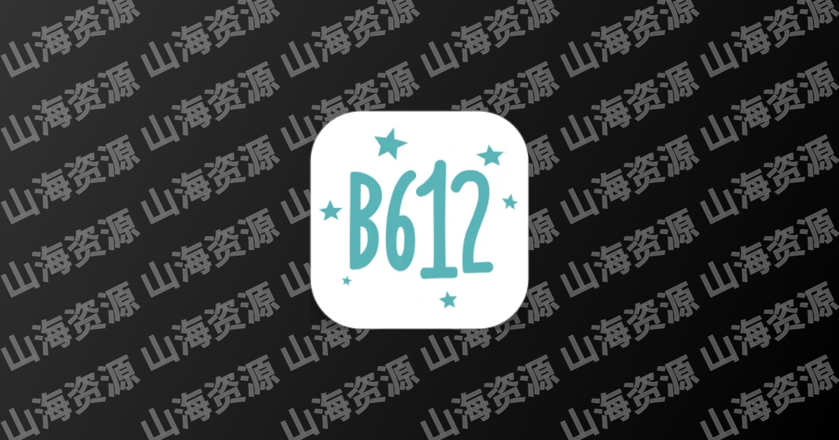 B612 v14.5.23 B612咔叽相机，功能强大的拍照神器，解锁会员订阅版-山海资源库