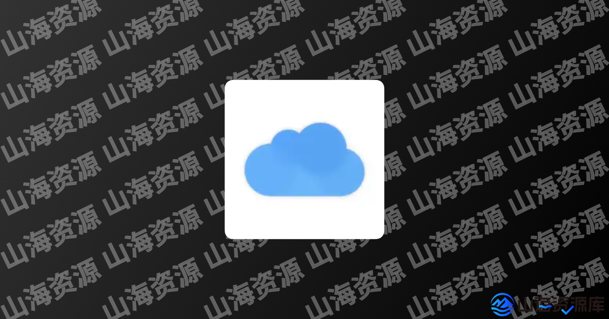 蓝云APP(第三方蓝奏安卓客户端) v1.3.4.7 最新版-山海资源库