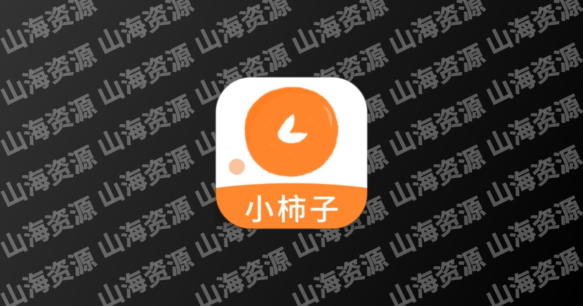 小柿子 v1.5.0 免费的手机影视播放软件，去广告纯净版-山海资源库